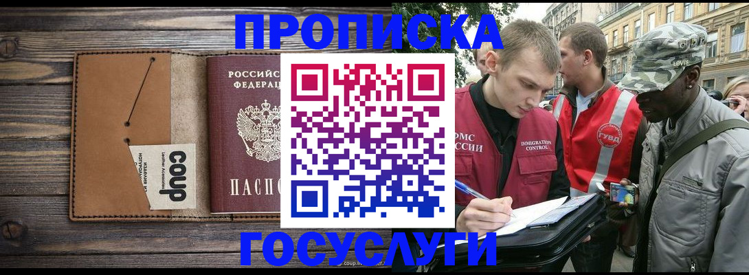 купить прописку в Башкортостане
